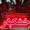 تابلو ال ای دی خشکبار کد 662 تابلو سازی رضا (پس کرایه) - Image 2