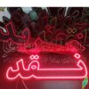 تابلو ال ای دی مدل نقد50 سانتی کدta 186 -تابلو سازی رضا(پس کرایه) - Image 2