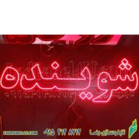 تابلو ال ای دی شوینده  کد 672 تابلو سازی رضا (پس کرایه)