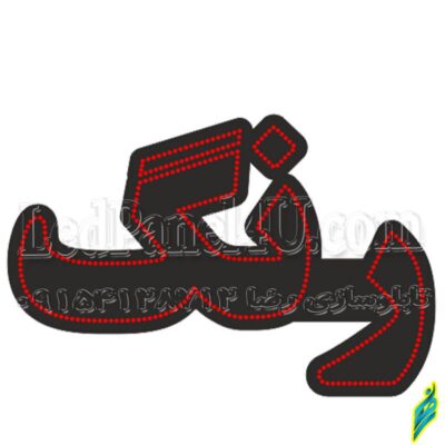 تابلو ال ای دی مدل رنگ 50 سانتی کدta 192 -تابلو سازی رضا(پس کرایه)