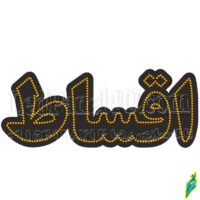 تابلو ال ای دی مدل اقساط 50 سانتی کدta 180  -تابلو سازی رضا(پس کرایه)