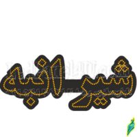 تابلو ال ای دی مدل شیر انبه 50 سانتی کدta 176  -تابلو سازی رضا(پس کرایه)
