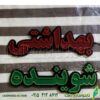 تابلو ال ای دی شوینده بهداشتی با برچسب همرنگ ال ای دی کد 673 تابلو سازی رضا (پس کرایه) - Image 2