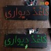 تابلو ال ای دی مدل کاغذ دیواری  60 سانتی کدta 160 تابلو سازی رضا(پس کرایه) - Image 3