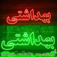 تابلو ال ای دی بهداشتی  کد 671 تابلو سازی رضا (پس کرایه)