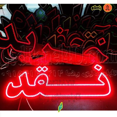 تابلو ال ای دی نقد کد 702 تابلو سازی رضا (پس کرایه)