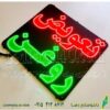 تابلو ال ای دی مدل تعویض روغن کد 529 -تابلو سازی رضا (پس کرایه) - Image 2