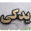 تابلو ال ای دی مدل لوازم یدکی کد 484-تابلو سازی رضا (پس کرایه) - Image 3