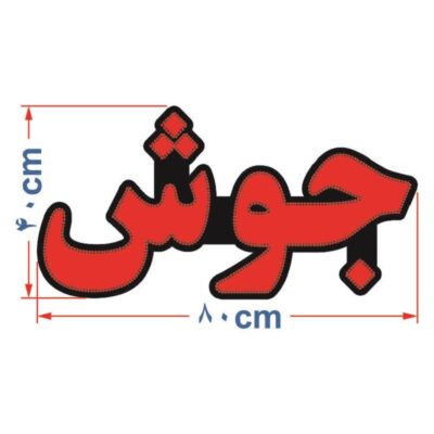 تابلو ال ای دی مدل جوش کد ta100  -تابلو سازی رضا(پس کرایه)
