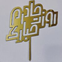 تاپر روز مادر(یک عدد)تاپر کیک روز زن طرح مادرم روزت مبارک کد 571 تابلو سازی رضا(پس کرایه)