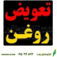 تابلو ال ای دی مدل تعویض روغن کد 481 -تابلو سازی رضا (پس کرایه)