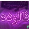 تابلو ال ای دی مدل فالوده 50 سانتی کدta 174  -تابلو سازی رضا(پس کرایه) - Image 2