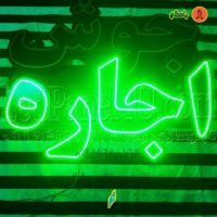 تابلو ال ای دی اجاره کد 705 تابلو سازی رضا (پس کرایه)