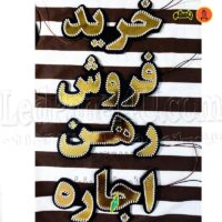 تابلو ال ای دی خرید فروش رهن اجاره کد 709 تابلو سازی رضا (پس کرایه)
