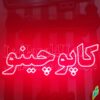 تابلو ال ای دی مدل کاپوچینو 50 سانتی کدta 188 -تابلو سازی رضا(پس کرایه) - Image 2