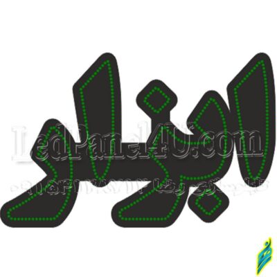 تابلو ال ای دی مدل ابزار 50 سانتی کدta 193 -تابلو سازی رضا(پس کرایه)