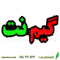 تابلو ال ای دی مدل گیم نت کد 468 -تابلو سازی رضا (پس کرایه)