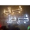 تابلو ال ای دی مدل شیر موز 50 سانتی کدta 177 -تابلو سازی رضا(پس کرایه) - Image 2
