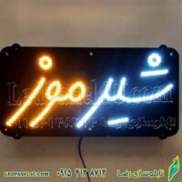 تابلو ال ای دی مدل شیر موز کد 527 -تابلو سازی رضا (پس کرایه)