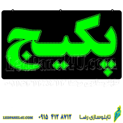 تابلو ال ای دی مدل پکیج کد 436 -تابلو سازی رضا (پس کرایه)