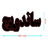 تابلو ال ای دی ساندویچ  مدل 0629 -تابلو سازی رضا(پس کرایه)