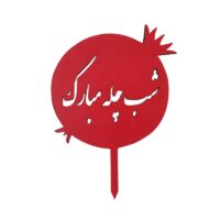 تاپر شب یلدا  طرح YALDA 104  بسته 10 عددی -تابلو سازی رضا (پس کرایه)