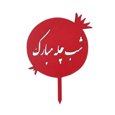 تاپر شب یلدا  طرح YALDA 104  بسته 10 عددی -تابلو سازی رضا (پس کرایه)