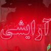 تابلو ال ای دی مدل آرایشی50 سانتی کدta 184 -تابلو سازی رضا(پس کرایه) - Image 2