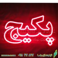 تابلو ال ای دی پکیج کد 657 تابلو سازی رضا (پس کرایه)
