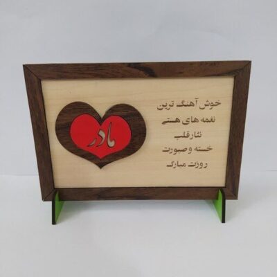 تابلو چوبی تندیس استند روز مادر و روز زن و روز پدر کد 583 تابلو سازی رضا(پس کرایه)
