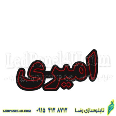 تابلو ال ای دی امیری کد 670 تابلو سازی رضا (پس کرایه)
