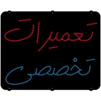 تابلو ال ای دی مدل تعمیرات تخصصی 50 سانتی کدta 152 -تابلو سازی رضا(پس کرایه)
