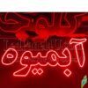تابلو ال ای دی مدل آبمیوه 50 سانتی کدta 172  -تابلو سازی رضا(پس کرایه) - Image 2