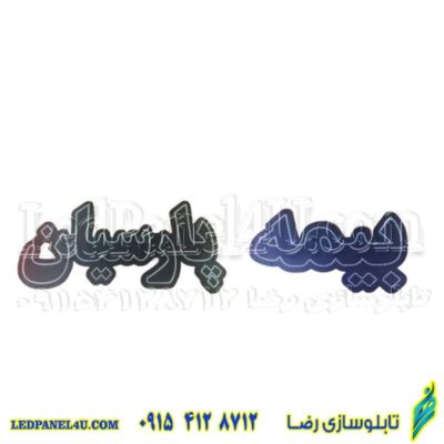 تابلو ال ای دی مدل بیمه پارسیان کد 496 -تابلو سازی رضا (پس کرایه)