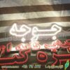 تابلو ال ای دی مدل جوجه  50 سانتی کدta 220 -تابلو سازی رضا(پس کرایه) - Image 2