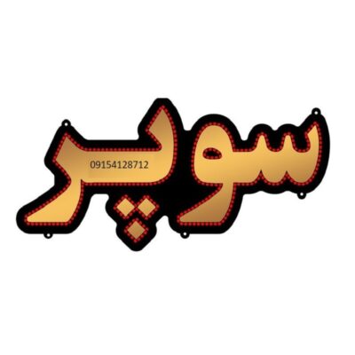 تابلو ال ای دی مدل سوپر 60 سانتی کدta 103 -تابلو سازی رضا(پس کرایه)