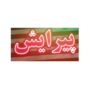 تابلو ال ای دی پیرایش کد 653 تابلو سازی رضا (پس کرایه) - Image 2