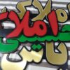 تابلو ال ای دی املاک  مسکن خرید فروش رهن اجاره  50 سانتی -تابلوسازی رضا(پس کرایه) - Image 2