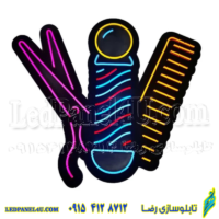 تابلو ال ای دی مدل آرایشگاه یا قیچی شانه کد 385 -تابلو سازی رضا (پس کرایه)