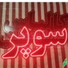 تابلو ال ای دی مدل سوپر 50 سانتی کدta 168  -تابلو سازی رضا(پس کرایه) - Image 2