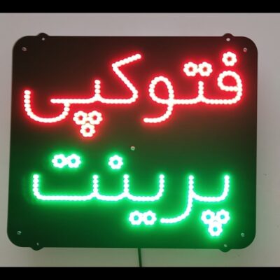 تابلو ال ای دی مدل فتوکپی پرینت 40 سانتی کدta 159-تابلو سازی رضا (پس کرایه)