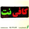 تابلو ال ای دی طرح کافی نت کد522-تابلو سازی رضا (پس کرایه) - Image 2