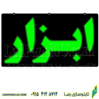 تابلو ال ای دی مدل ابزار کد 428 -تابلو سازی رضا (پس کرایه)