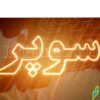 تابلو ال ای دی مدل سوپر 50 سانتی کدta 168  -تابلو سازی رضا(پس کرایه) - Image 4