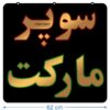 تابلو ال ای دی مدل سوپر مارکت  کد110 -تابلو سازی رضا(پس کرایه) - Image 2