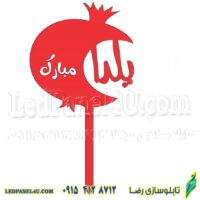 تاپر  یا گیفت شب یلدا  طرح YALDA 114  بسته 4 عددی -تابلو سازی رضا (پس کرایه)