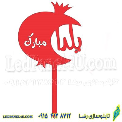 تاپر  یا گیفت شب یلدا  طرح YALDA 114  بسته 4 عددی -تابلو سازی رضا (پس کرایه)