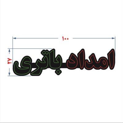 تابلو ال ای دی امداد باتری طول 100 سانت با ترانس  -تابلو سازی رضا(پس کرایه)