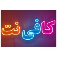 تابلو نئون فلکسی طرح کافی نت - کد NEON105 -تابلو سازی رضا(پس کرایه)
