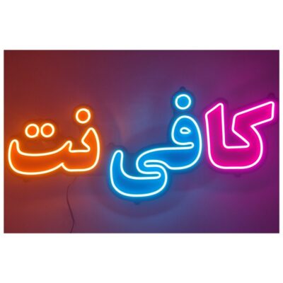 تابلو نئون فلکسی طرح کافی نت - کد NEON105 -تابلو سازی رضا(پس کرایه)
